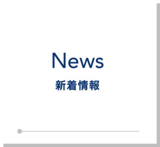 News 新着情報