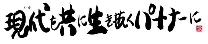 現在（いま）を共に生き抜くパートナーに