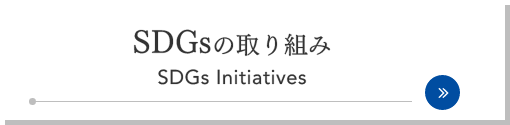 SDGsの取り組み