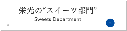 栄光の“スイーツ部門”